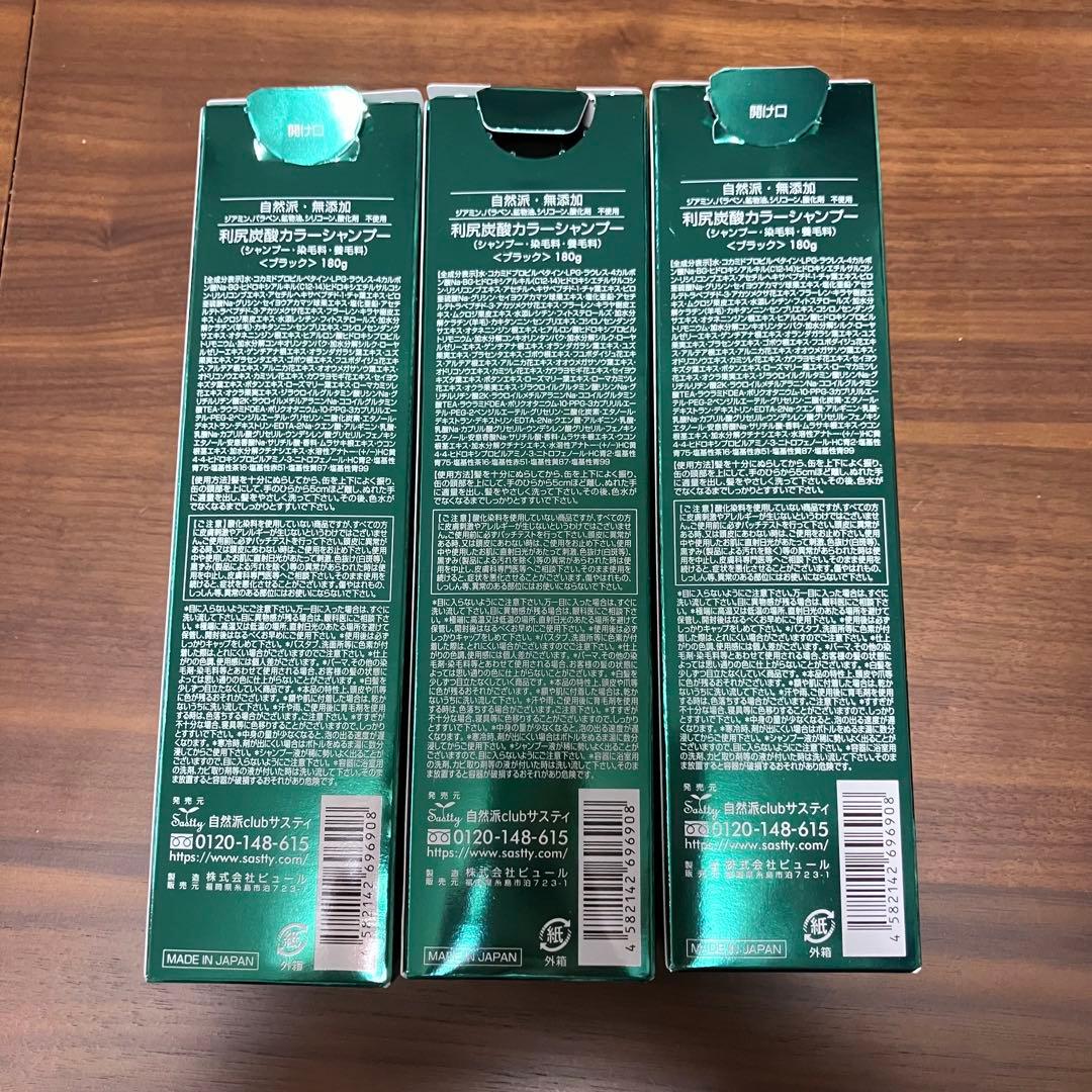 【新品未使用】利尻昆布 白髪用 利尻炭酸カラーシャンプー 〈ブラック〉3本セット