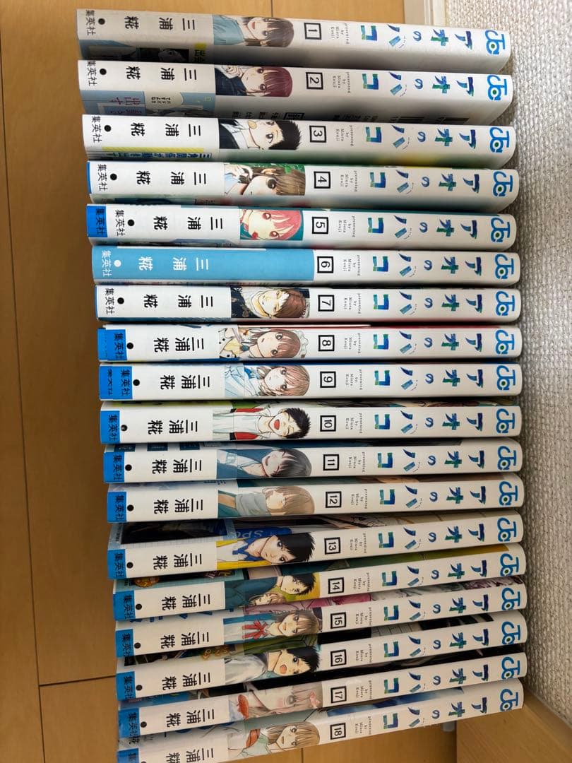 アオのハコ 1巻〜18巻