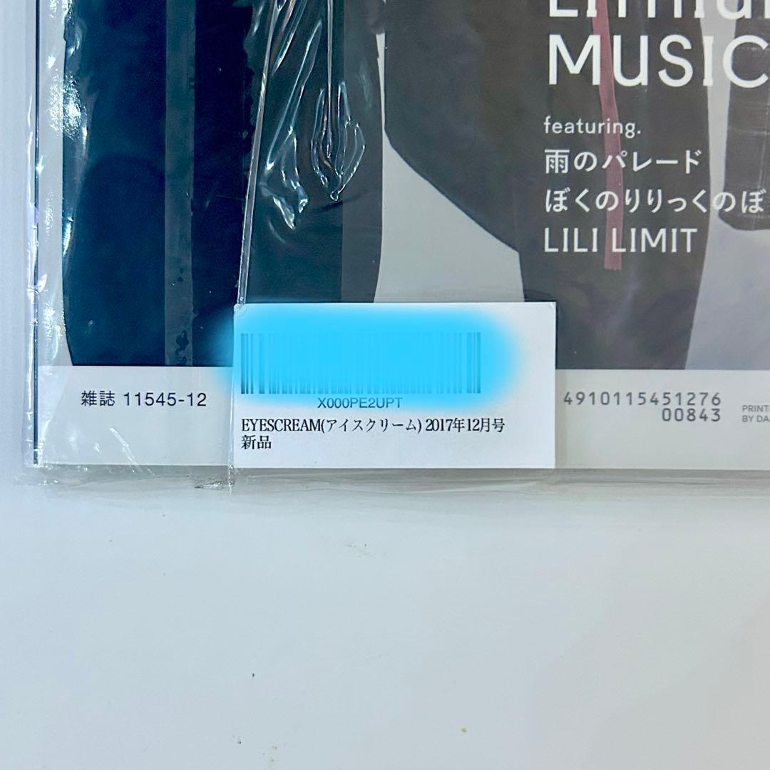 EYESCREAM 2017年12月号　新品　米津玄師　激レア