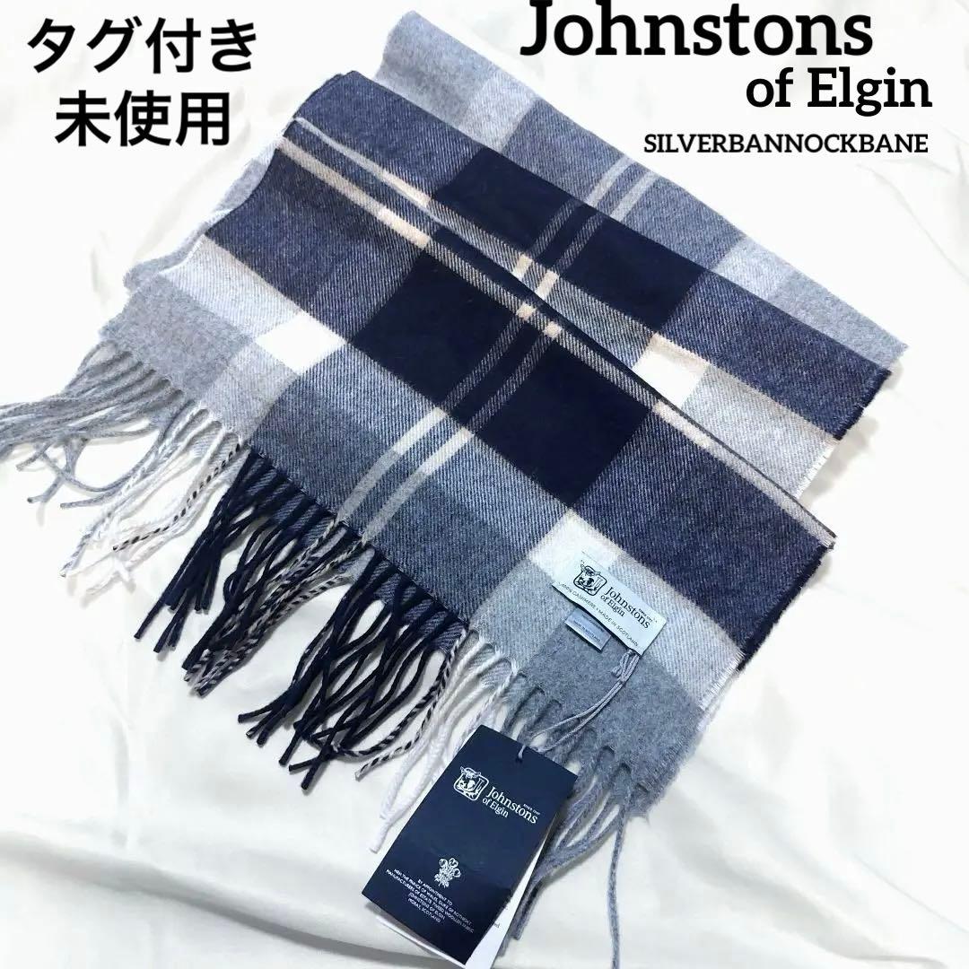 【新品タグ付】ジョンストンズ カシミヤ100％ 中判　ストール 　マフラー
