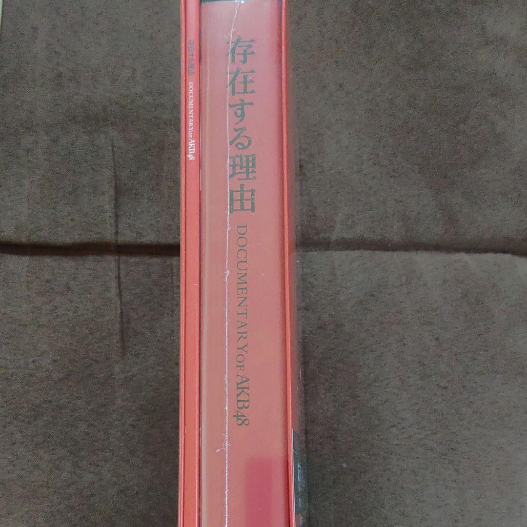 存在する理由 DOCUMENTARY of AKB48 DVDコンプリートBOX