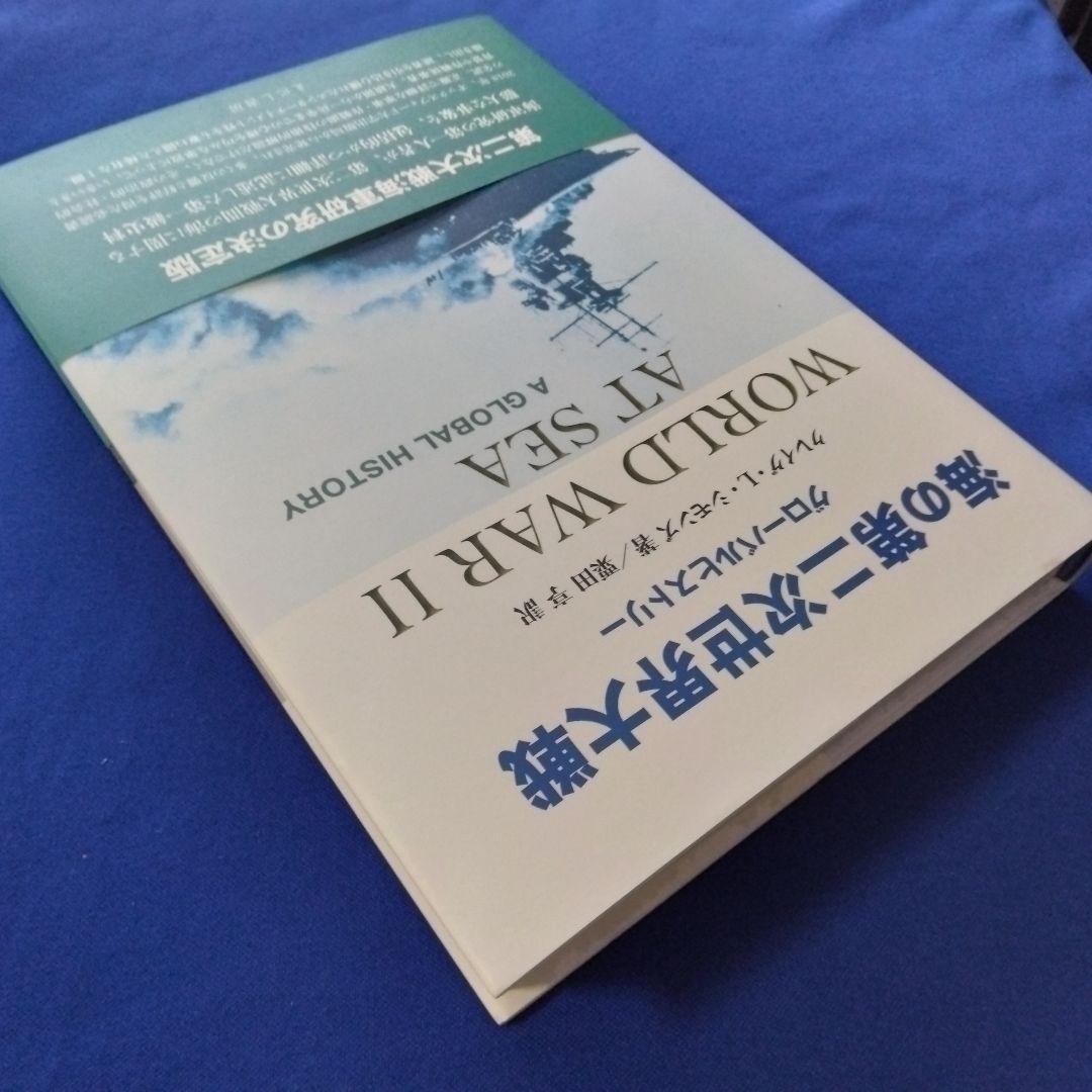 海の第二次世界大戦　グローバルヒストリー