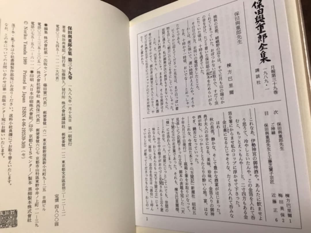 保田與重郎全集 第39巻　木丹木母集　戊子遊行吟　月報函帯元パラ　第一刷　未読