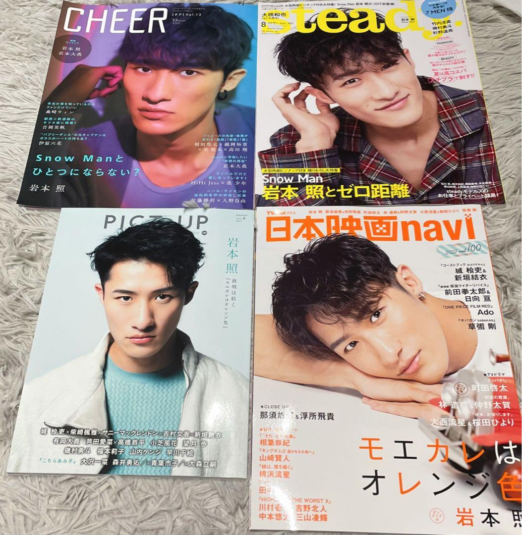 岩本照　表紙雑誌　21冊セット