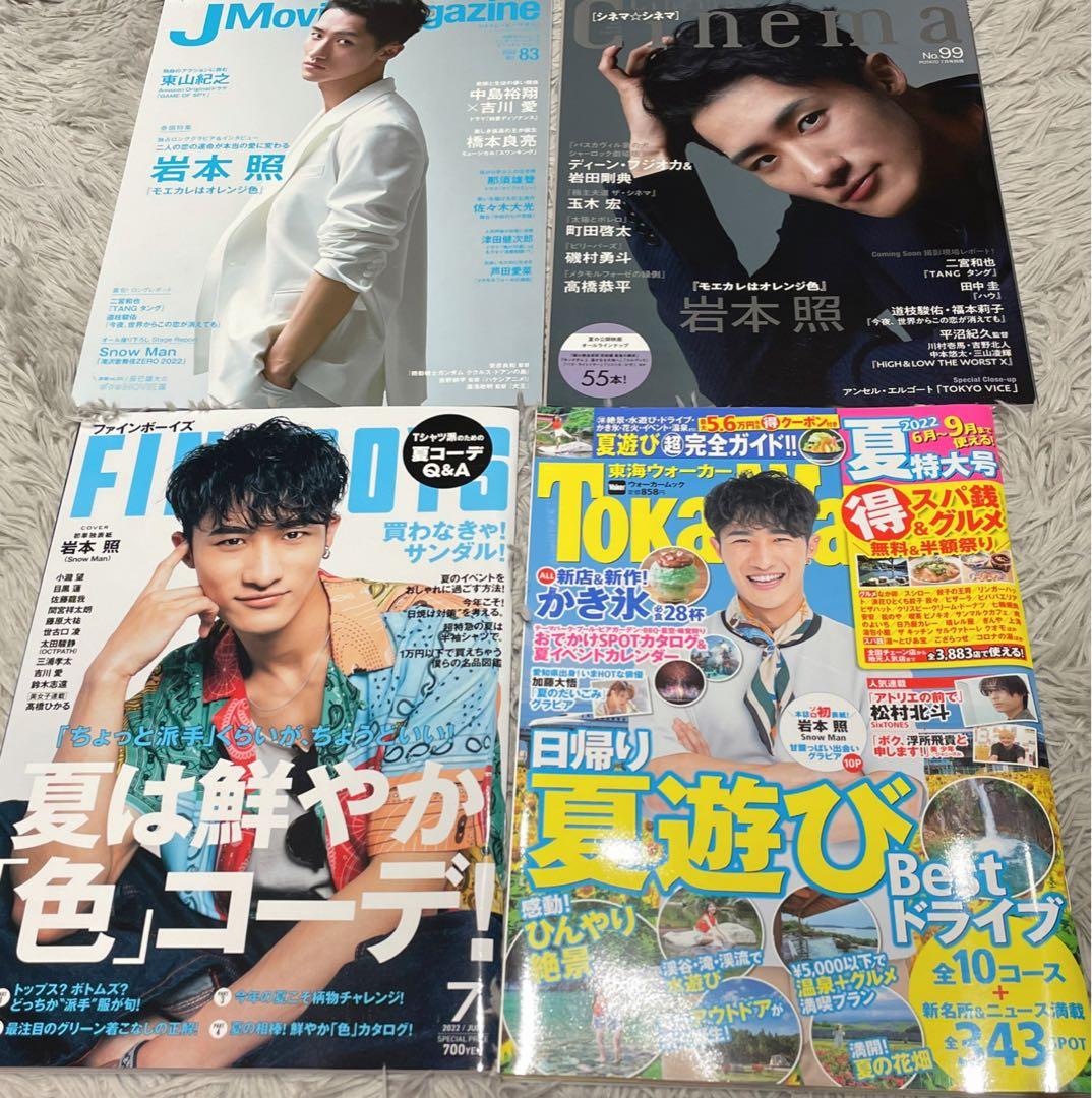 岩本照　表紙雑誌　21冊セット