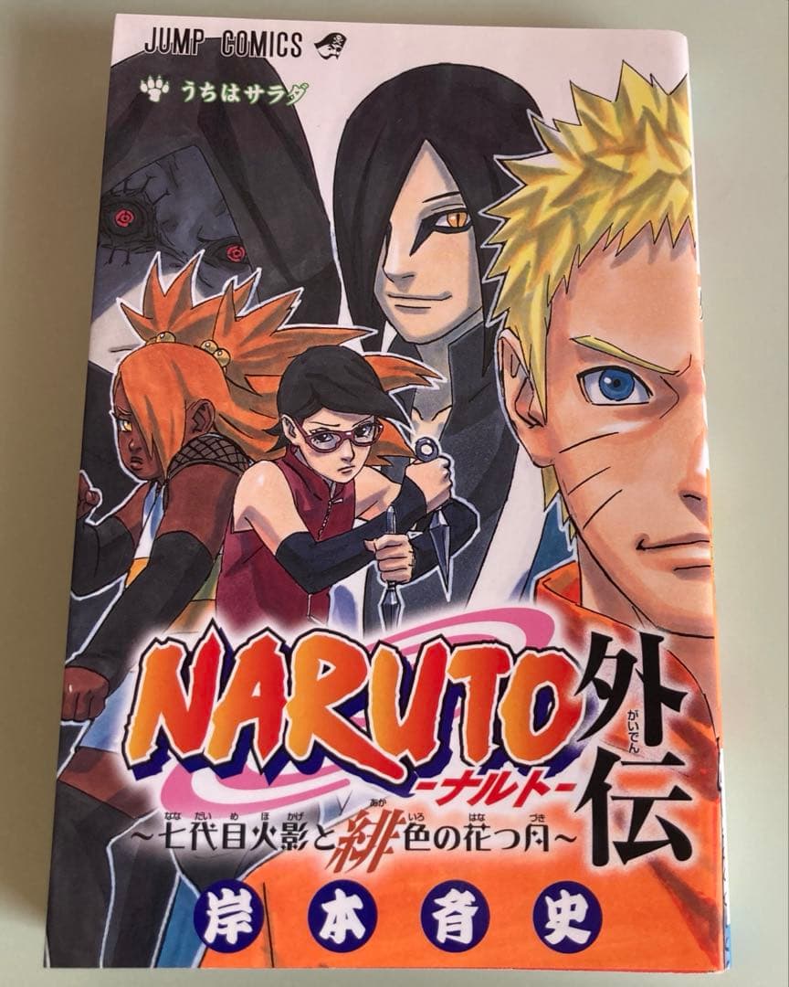 NARUTO-ナルト- 岸本斉史
