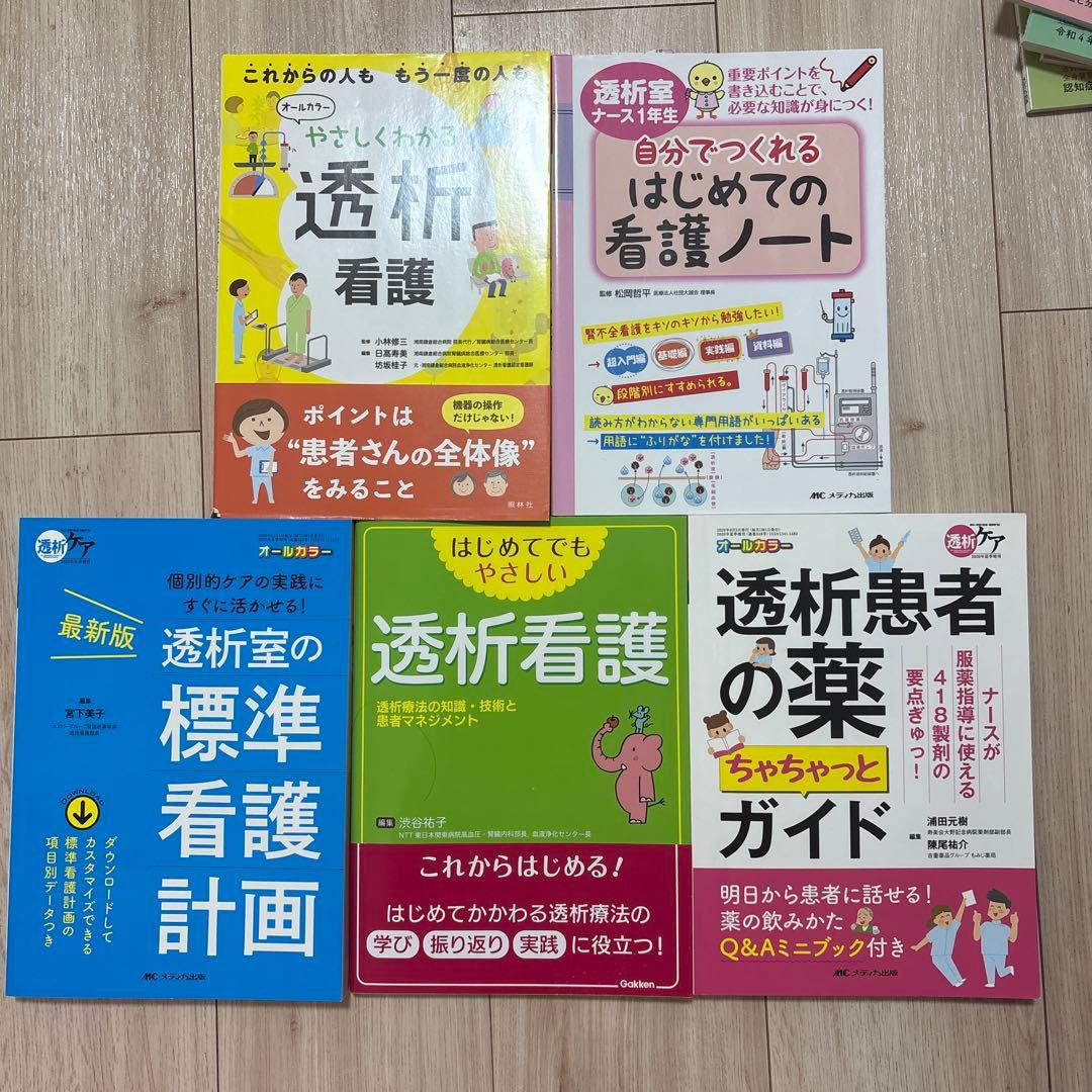 透析看護　参考書10冊セット　看護ノート　透析ケア　透析室