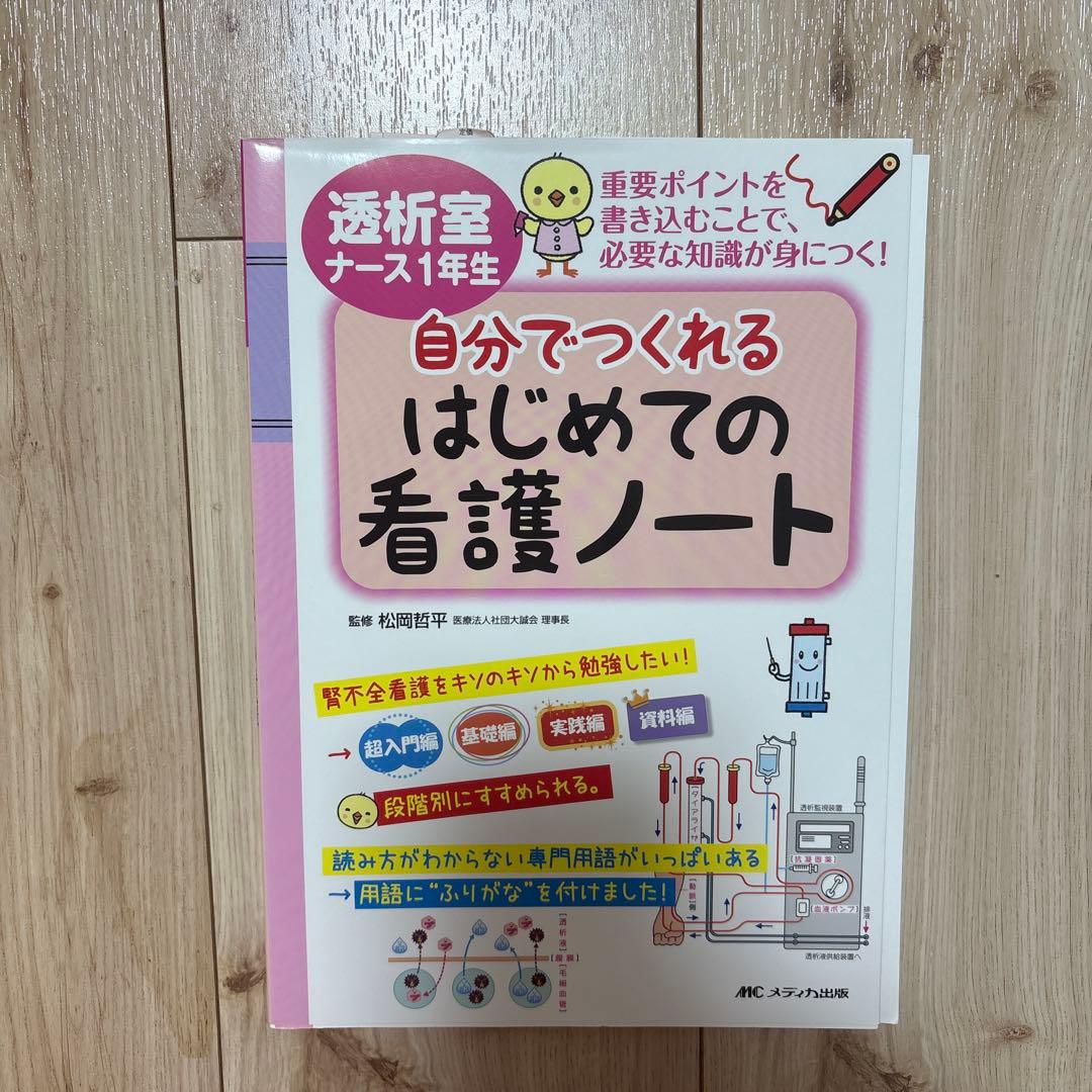 透析看護　参考書10冊セット　看護ノート　透析ケア　透析室