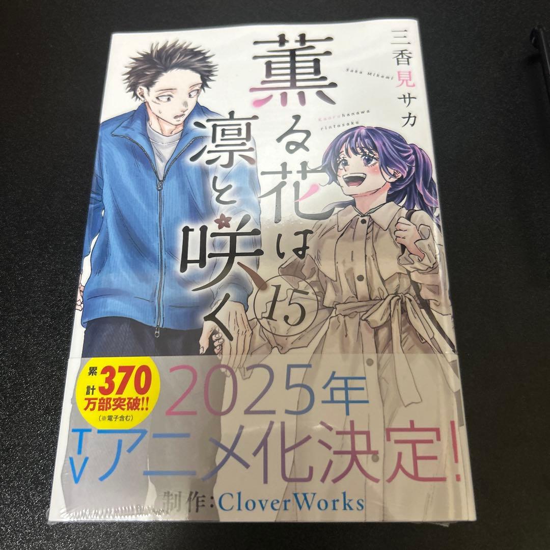 薫る花は凛と咲く 全15巻セット