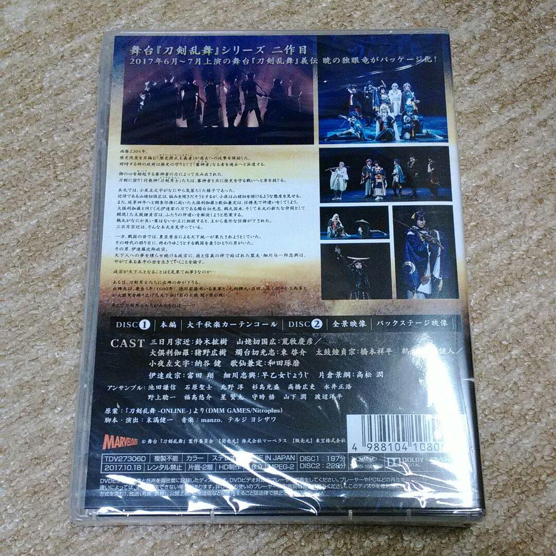 舞台 刀剣乱舞 義伝 暁の独眼竜〈2枚組〉