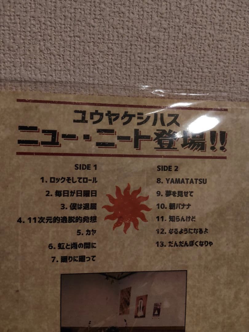 レア!限定!ゆうやけしはす 『ニュー・ニート登場!! 』レコード
