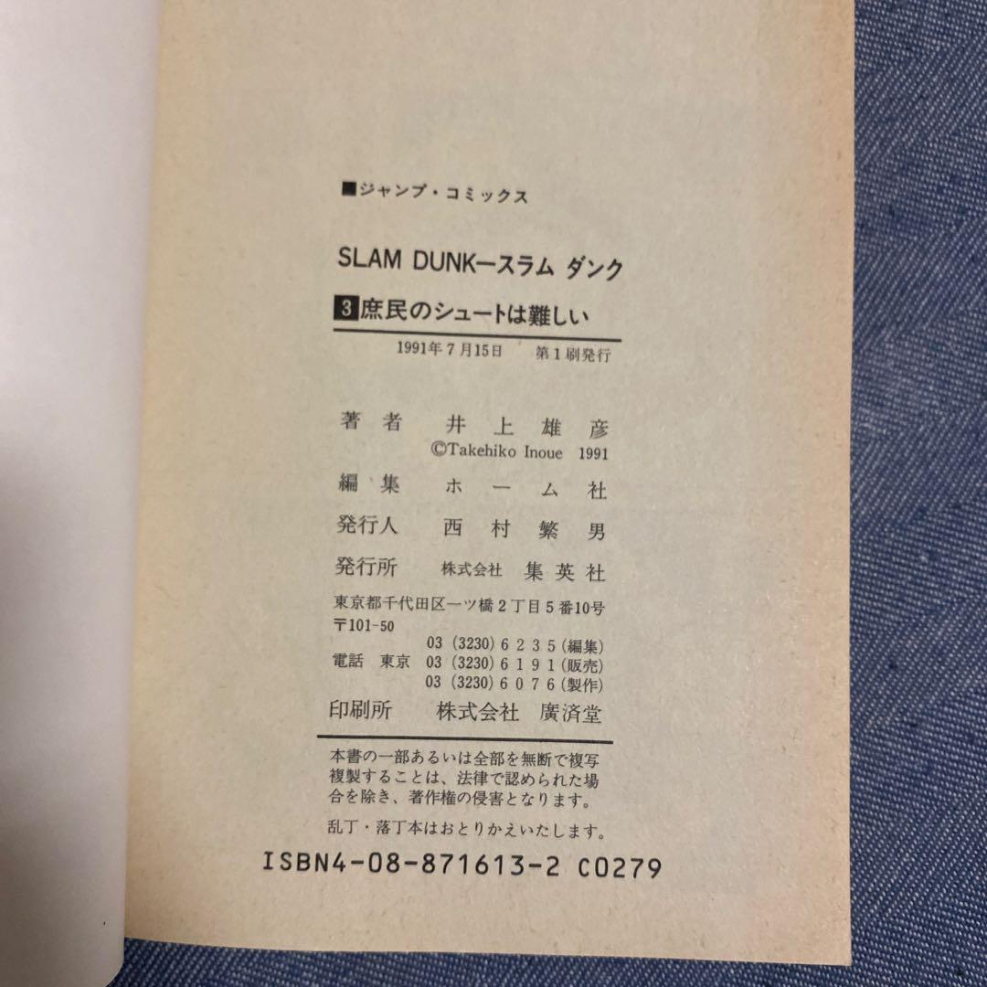 スラムダンク　1〜3巻　全巻　初版
