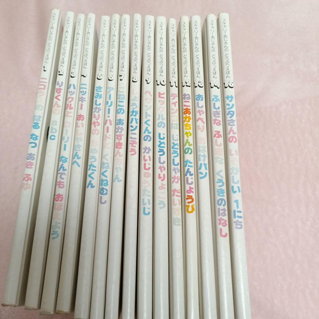 スキャリーおじさんのどうぶつえほん 全15巻セット