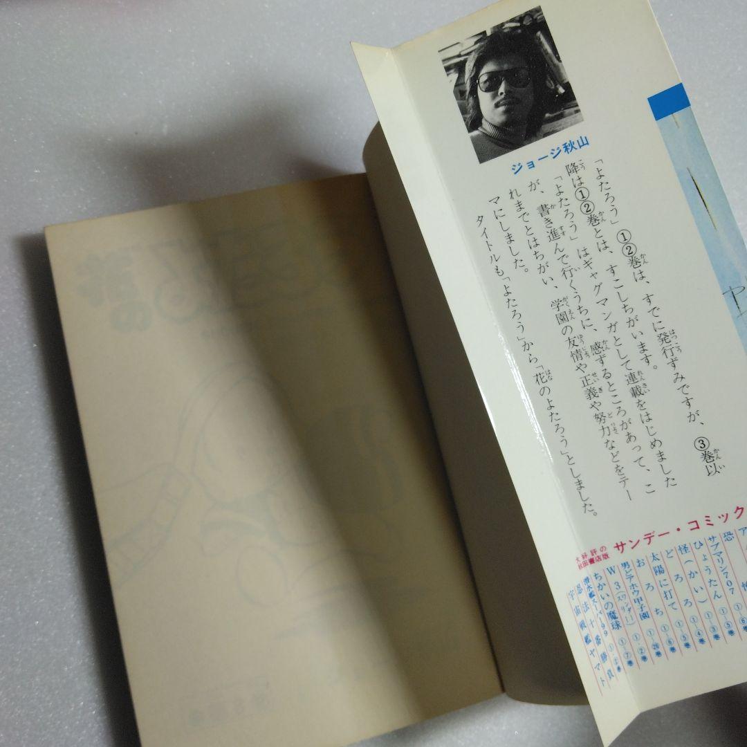 【 初版 】 花のよたろう　1-12　12冊セット　ジョージ秋山