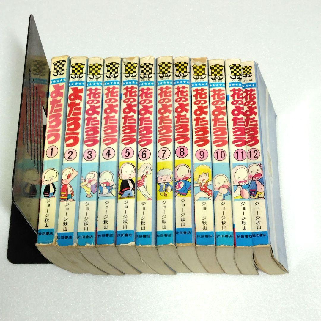 【 初版 】 花のよたろう　1-12　12冊セット　ジョージ秋山