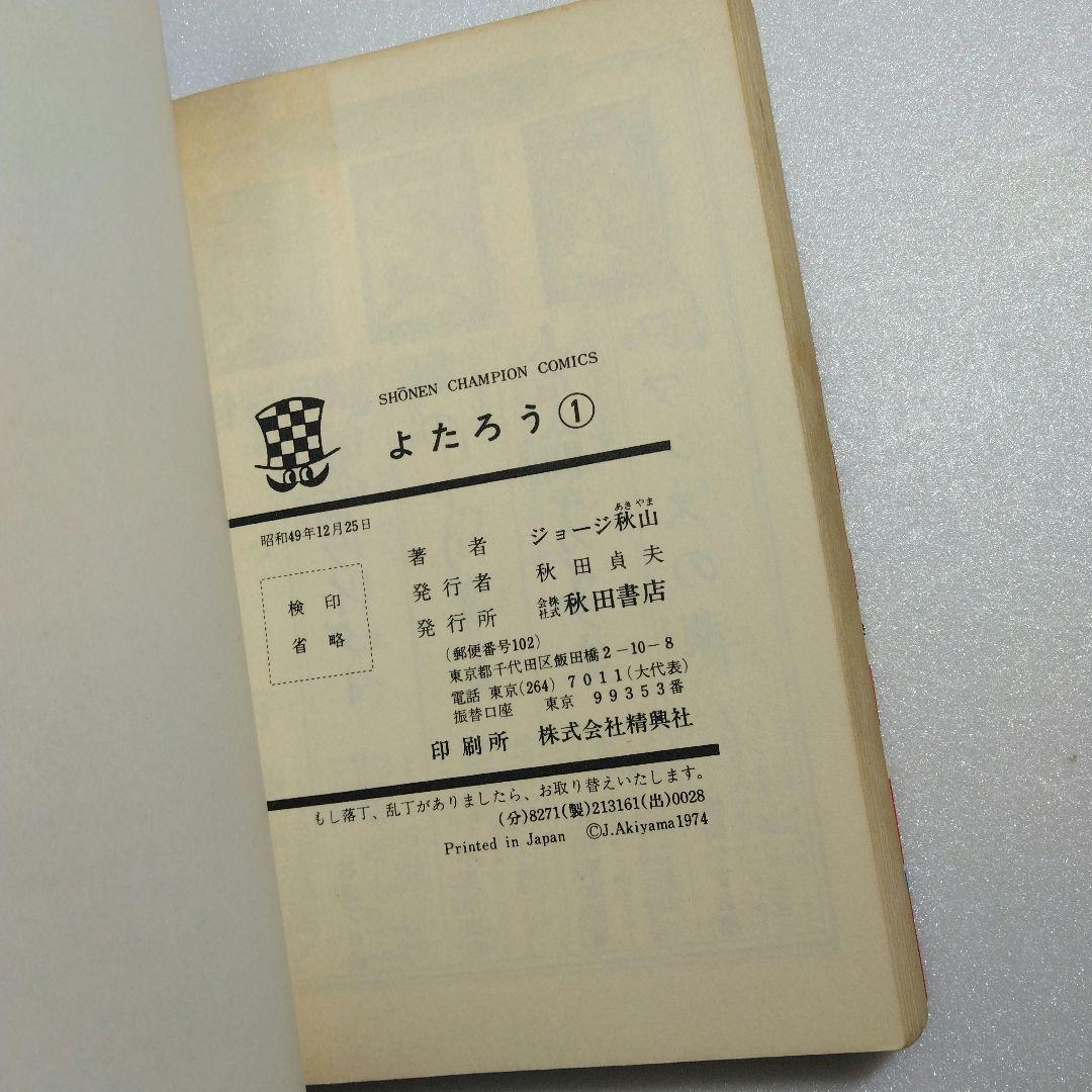 【 初版 】 花のよたろう　1-12　12冊セット　ジョージ秋山