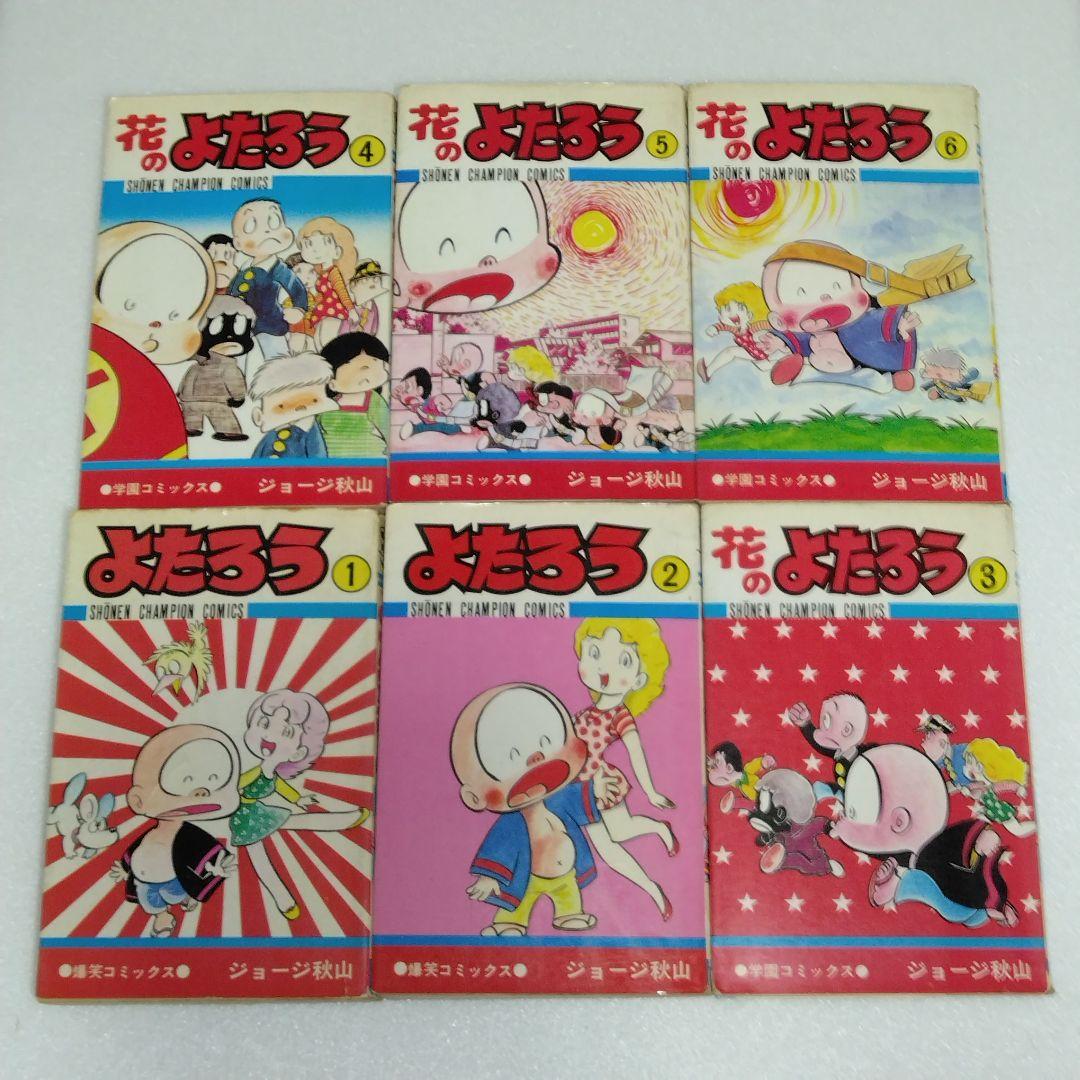 【 初版 】 花のよたろう　1-12　12冊セット　ジョージ秋山