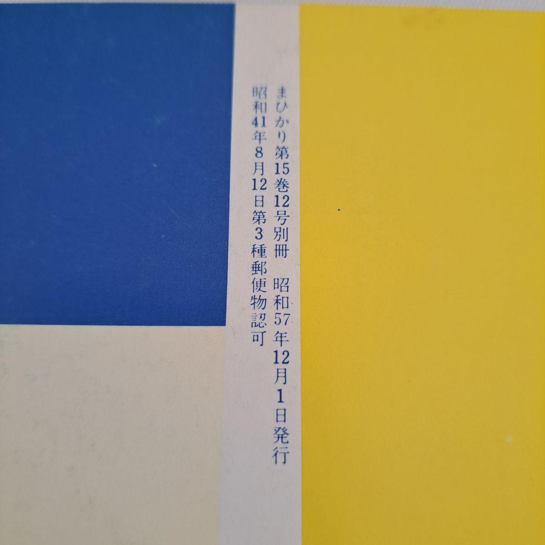 崇教真光　真光　第15巻12号別冊　改訂No.2　昭和57年12月1日発行