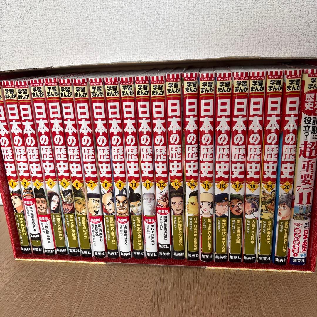日本の歴史 全巻セット 20巻+特典　コンパクト版