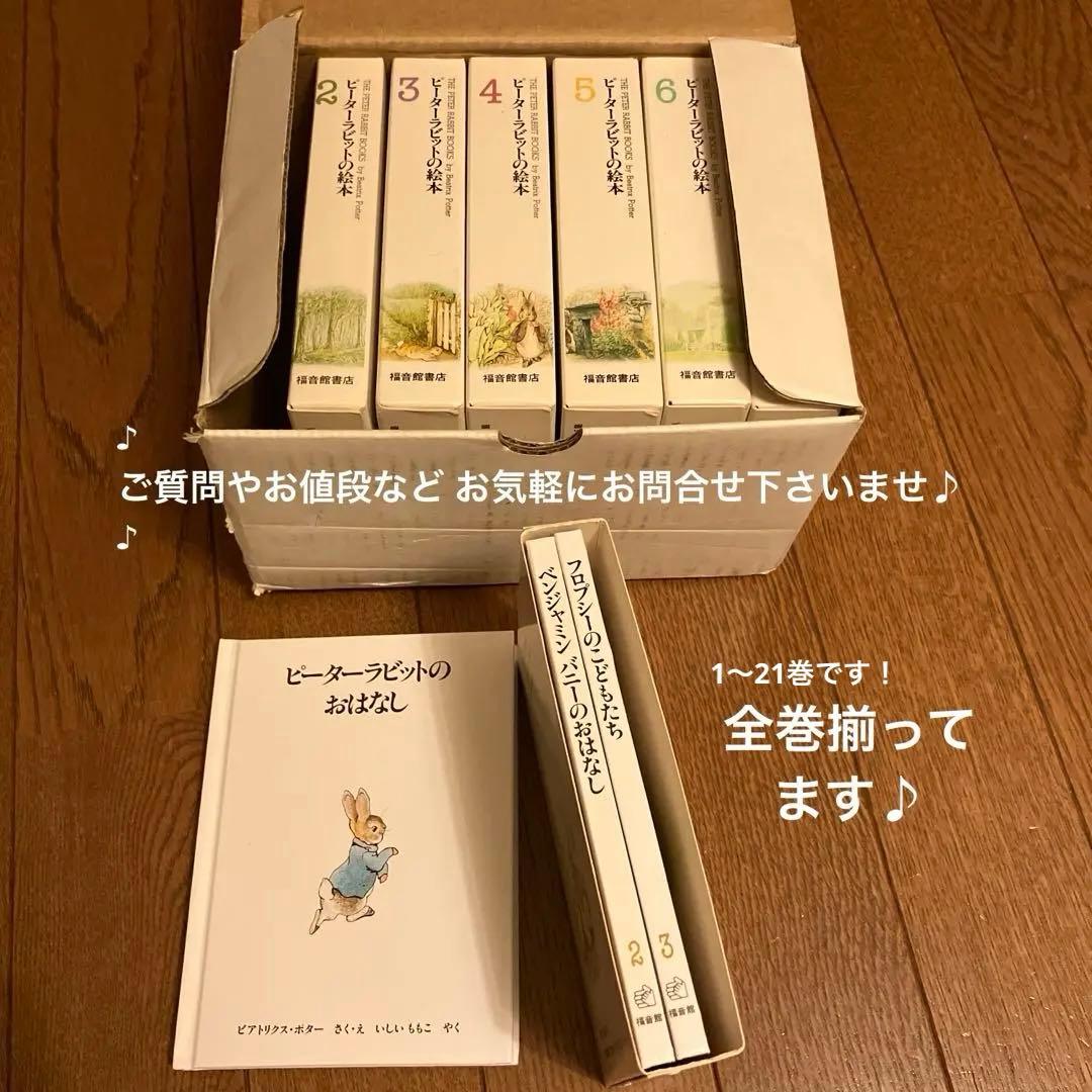 【絵本】ピーターラビットの絵本 1〜21巻　状態良好