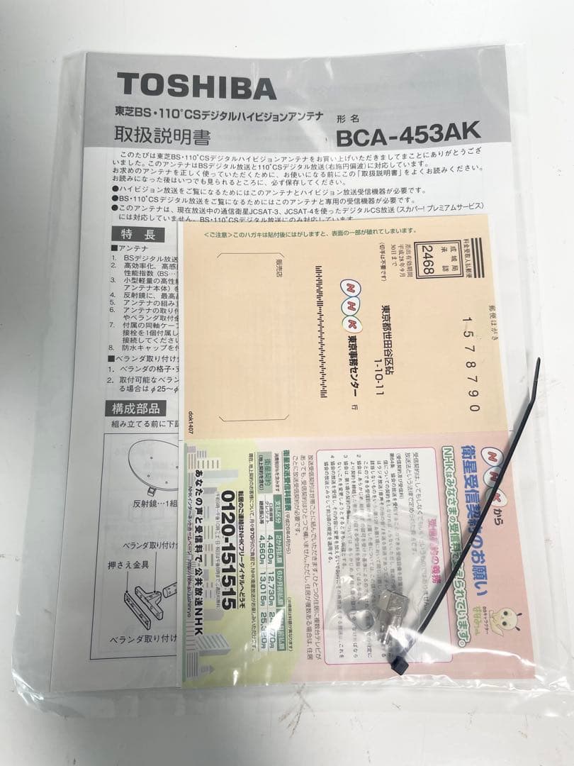 東芝 BS-110°CS デジタルハイビジョンアンテナ BCA-453AK