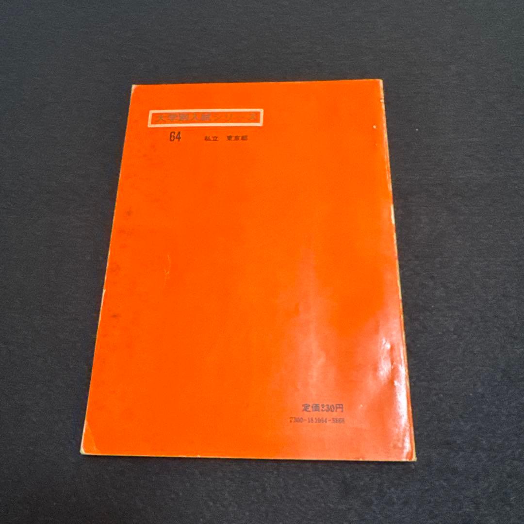 慶應義塾大学　工学部　1974年版　赤本 教学社