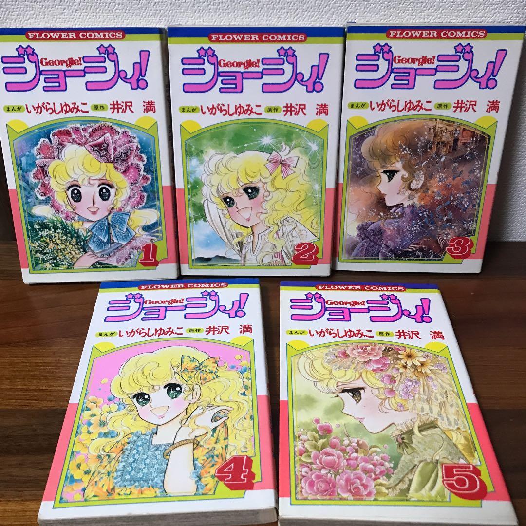 ジョージィ！　全巻セット