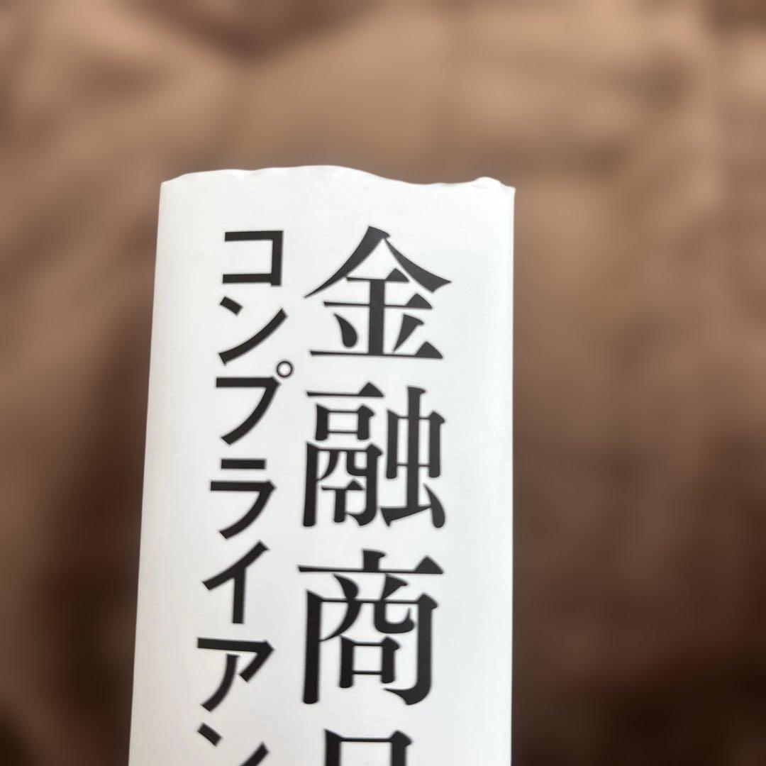 金融商品取引業コンプライアンスハンドブック