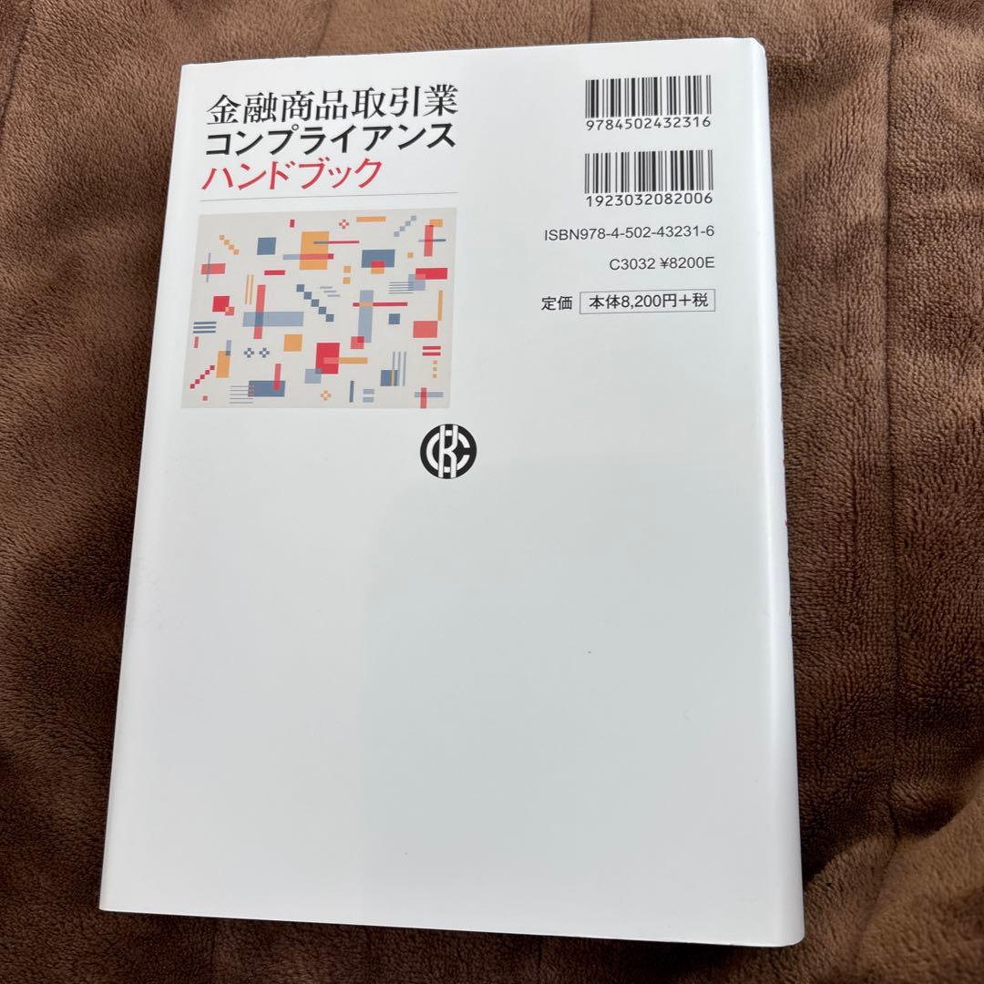 金融商品取引業コンプライアンスハンドブック