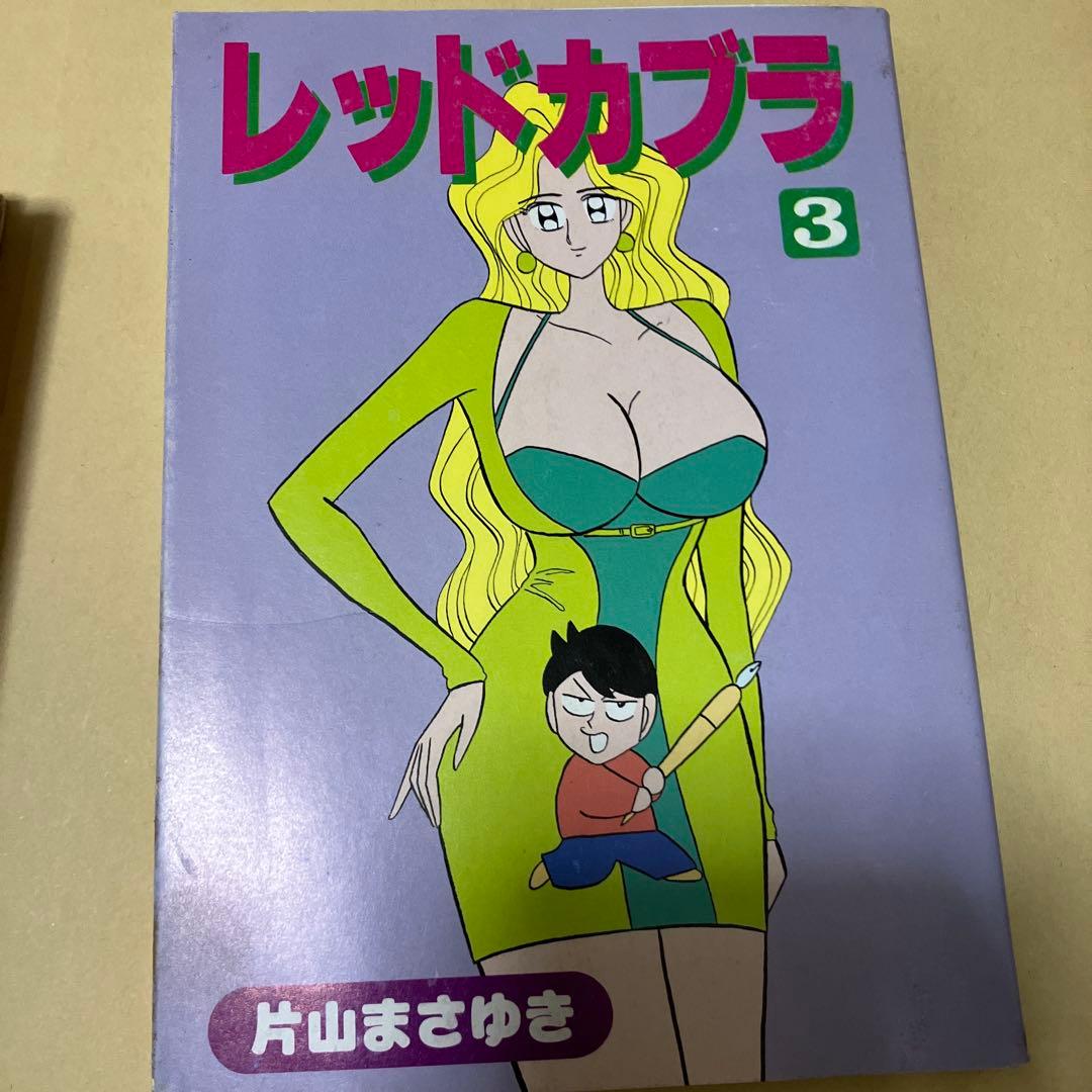 レッドカブラ　1〜3 全巻セット　片山まさゆき