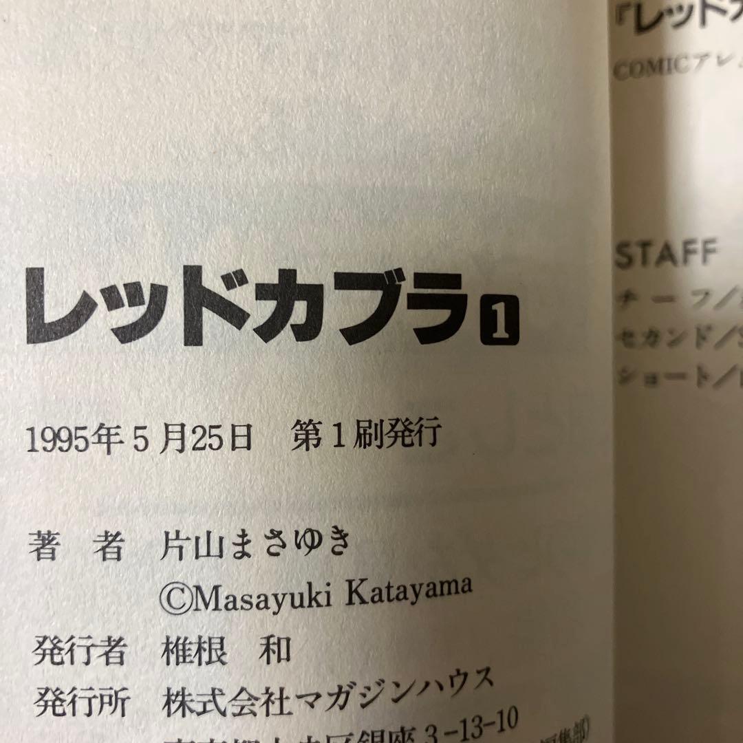 レッドカブラ　1〜3 全巻セット　片山まさゆき