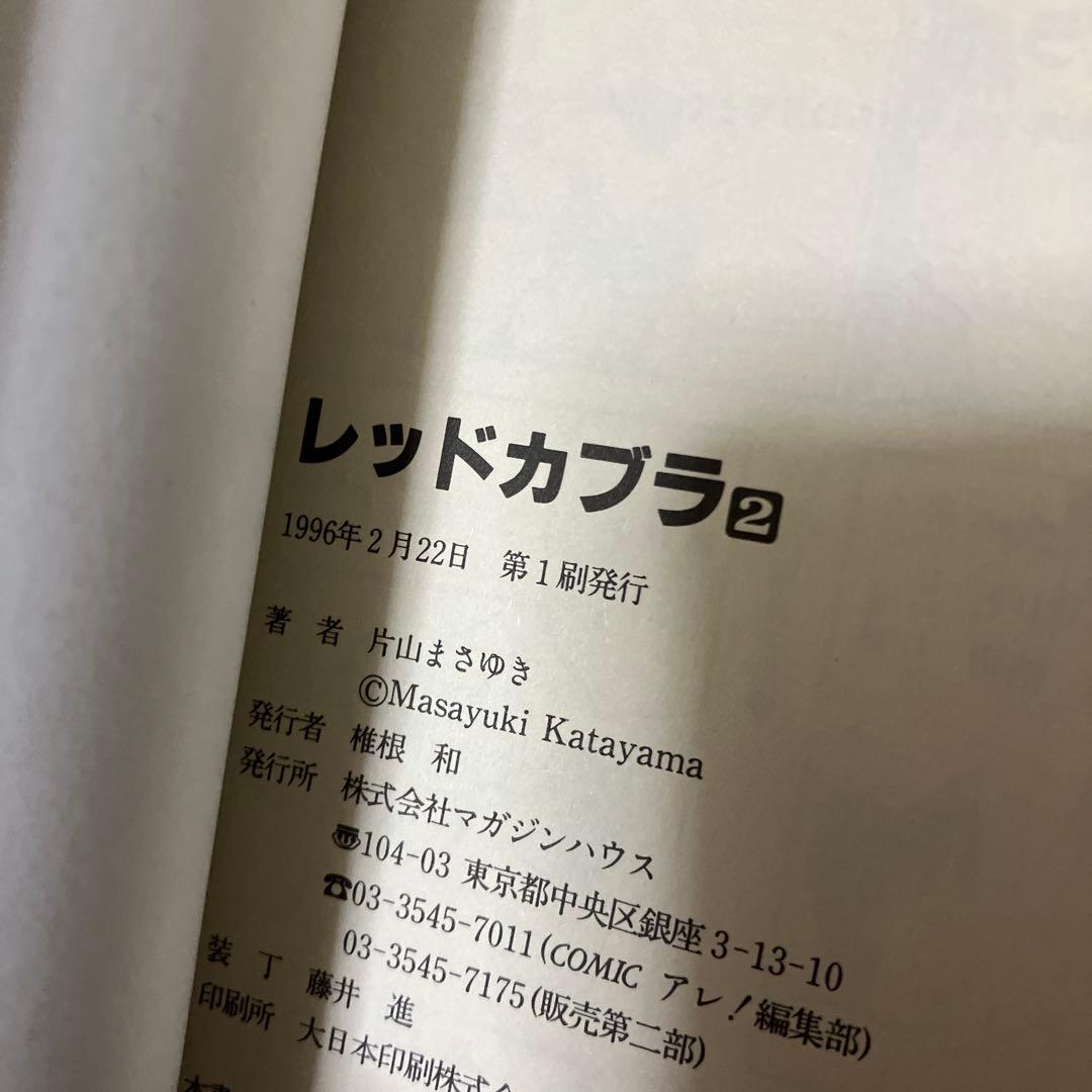 レッドカブラ　1〜3 全巻セット　片山まさゆき