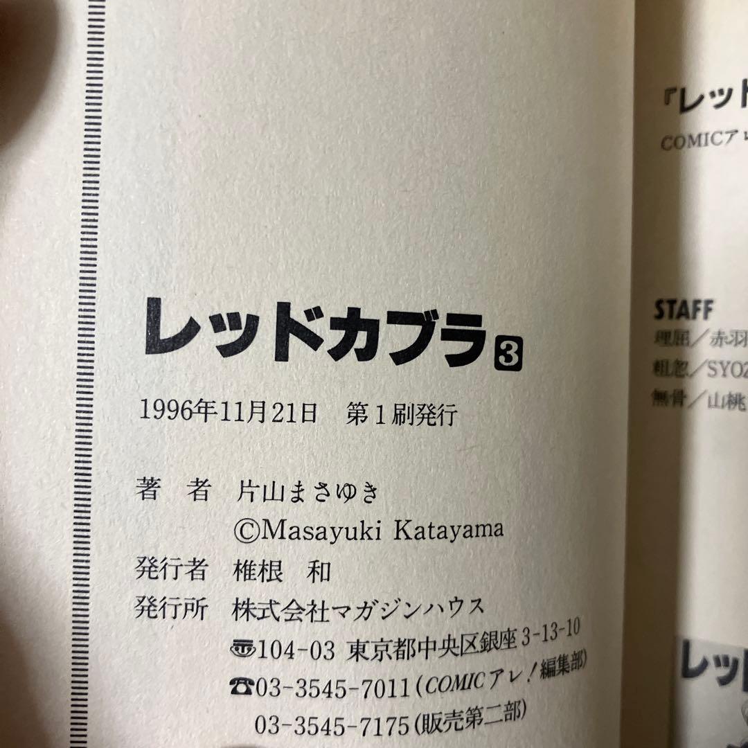 レッドカブラ　1〜3 全巻セット　片山まさゆき