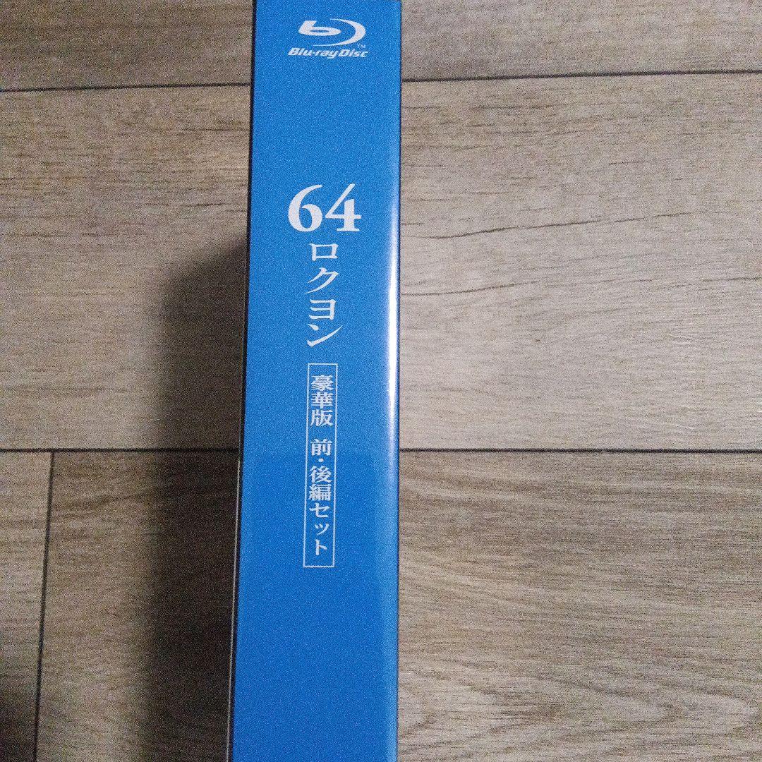 64 ロクヨン 前編/後編 豪華版Blu-rayセット('16映画「64」製作…