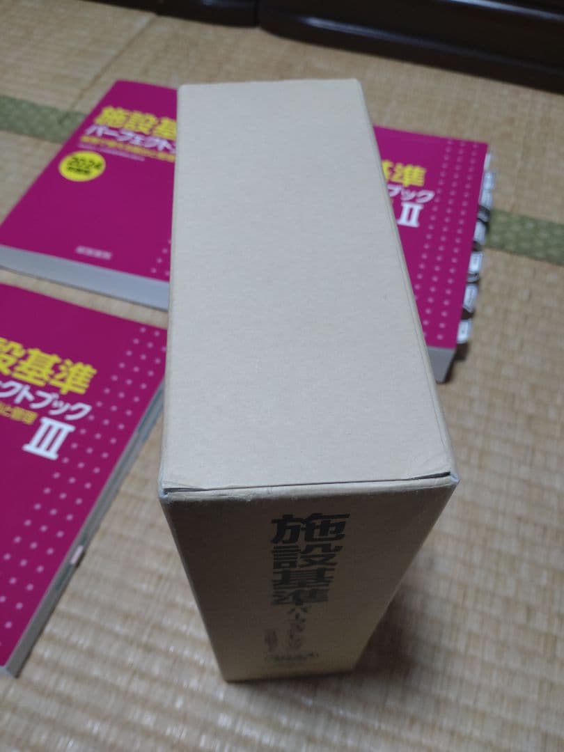 施設基準パーフェクトブック I・II・III (3冊セット)　書き込みあり