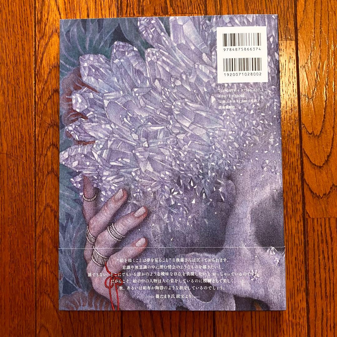 幻影奇譚 後藤温子 画集 直筆サイン