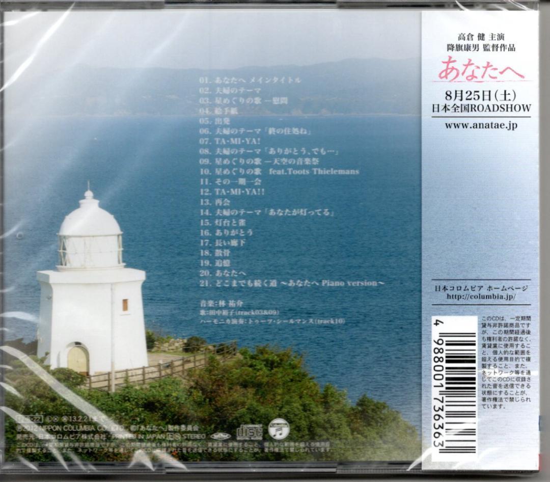 「あなたへ」オリジナル・サウンドトラックCD高倉健　音楽:林 祐介　歌:田中裕子
