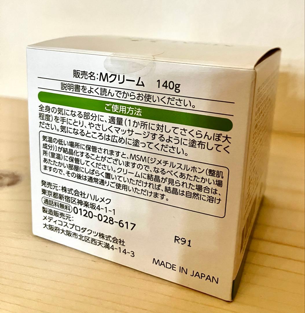 新品・未開封　ハルメク　MSMクリーム　140グラム