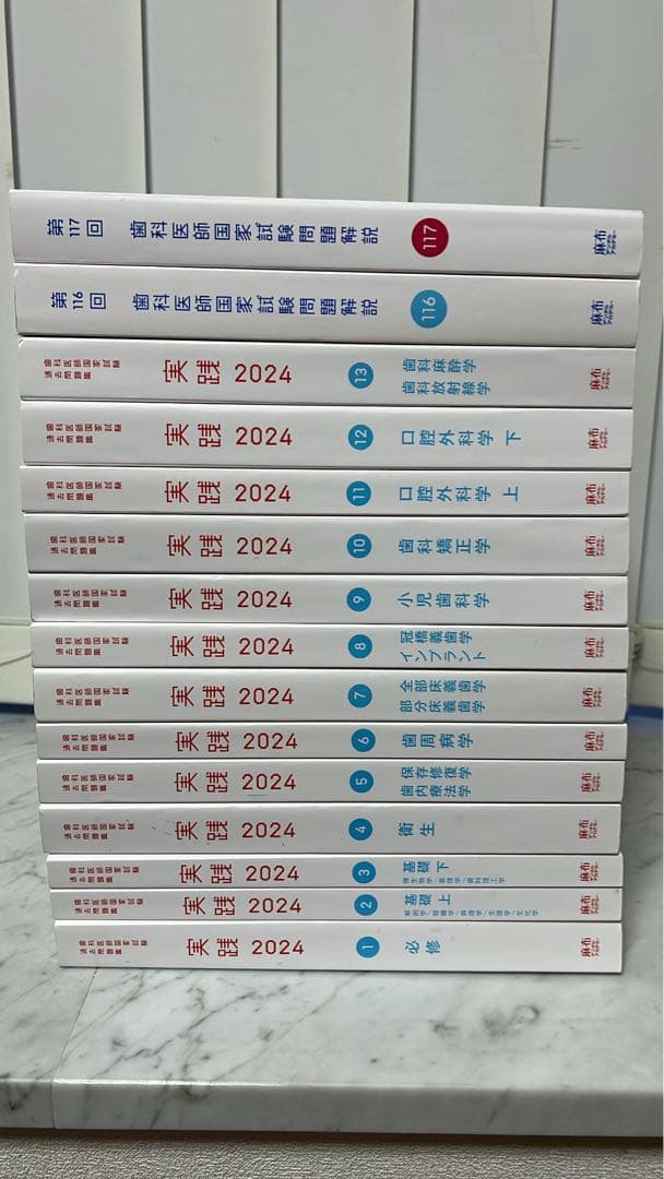 実践　全巻+116回+117回フルセット　歯科医師国家試験麻布デンタルアカデミー