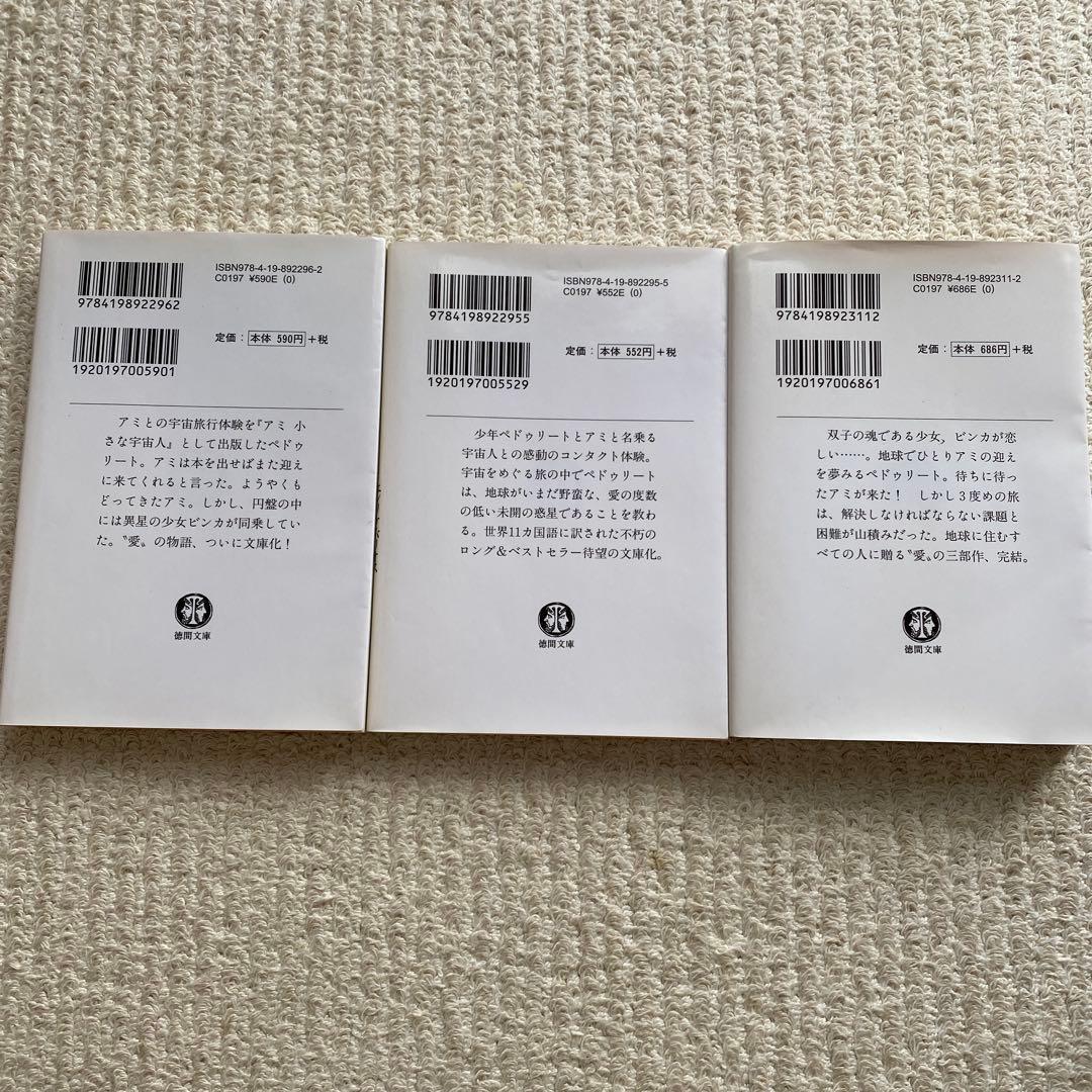 アミ小さな宇宙人ほか