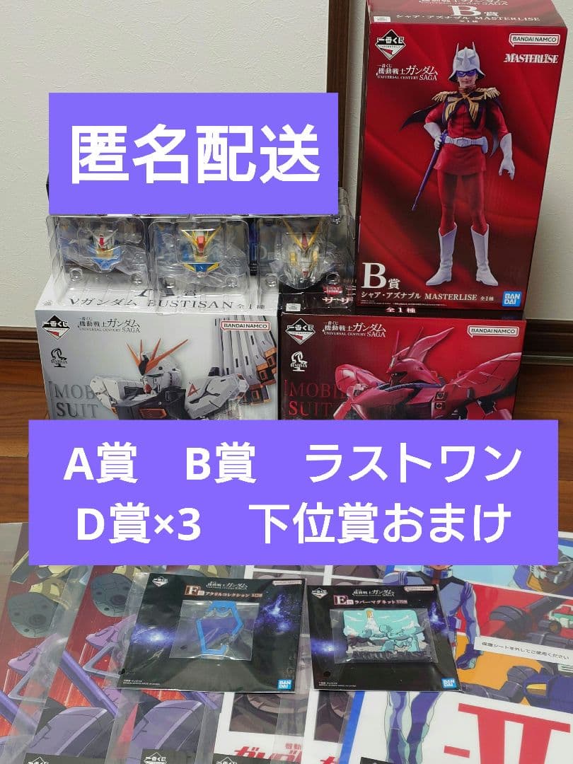 一番くじ　機動戦士ガンダム A賞 B賞 C賞コンプ ラストワン D賞×3 下位賞