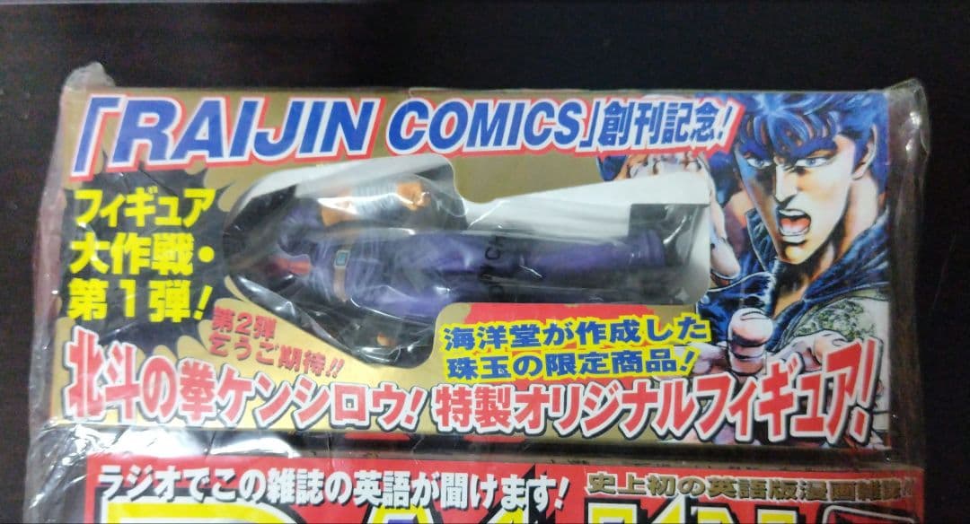 北斗の拳　ケンシロウフィギュアつき