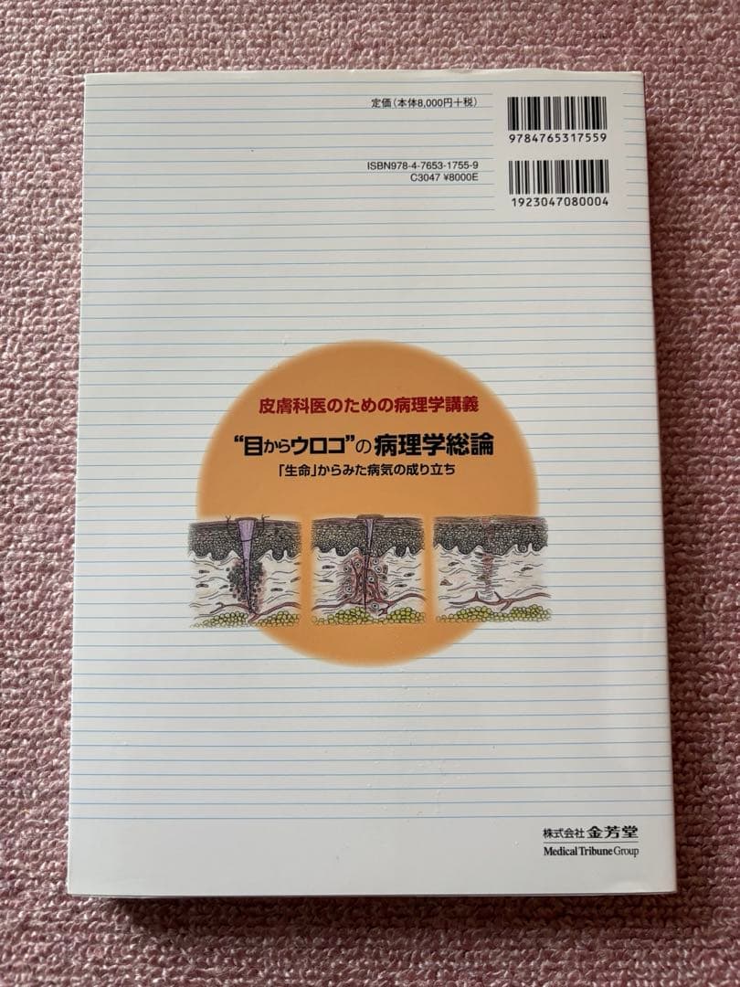 目からウロコの病理学総論