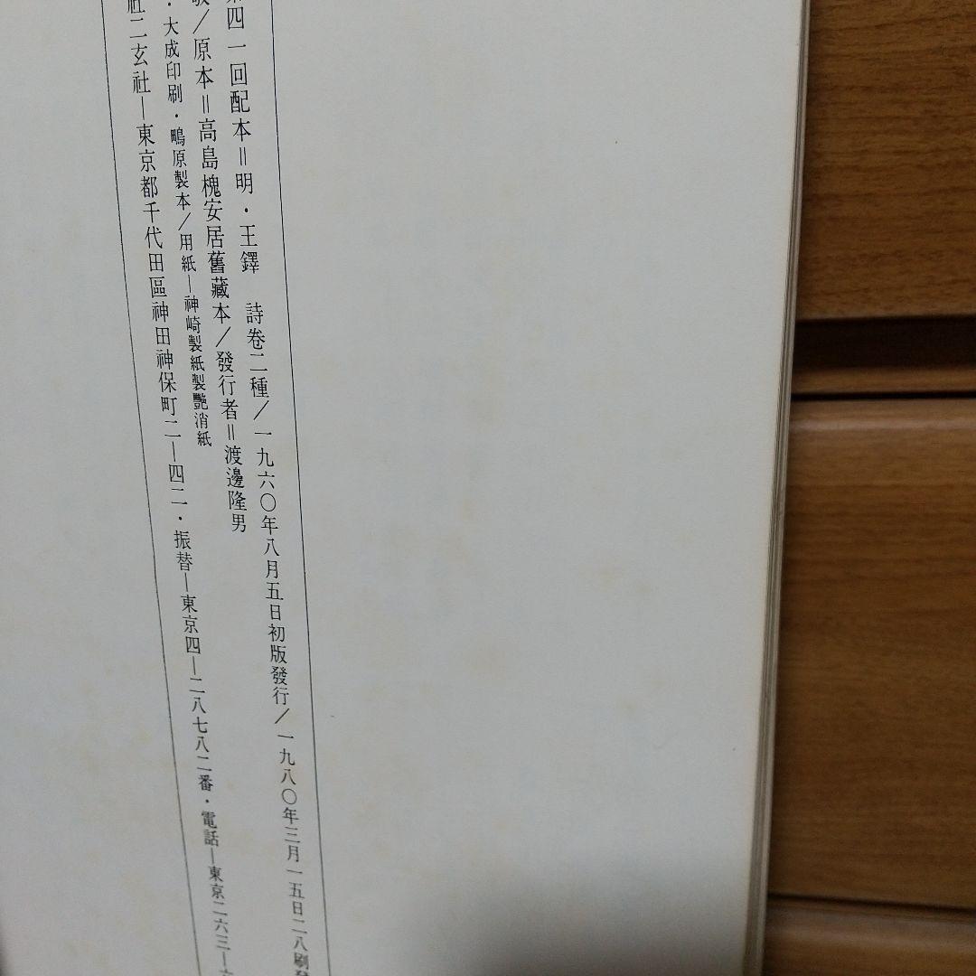 日本名跡叢刊　書跡名品叢刊　計7冊　【l5】