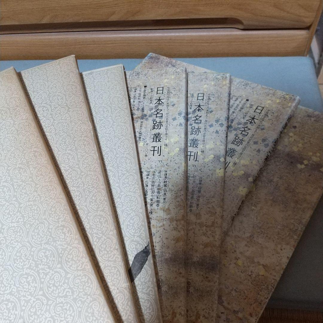 日本名跡叢刊　書跡名品叢刊　計7冊　【l5】