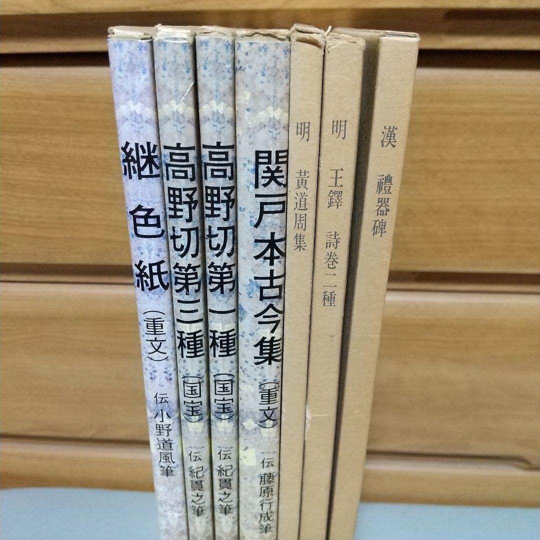 日本名跡叢刊　書跡名品叢刊　計7冊　【l5】