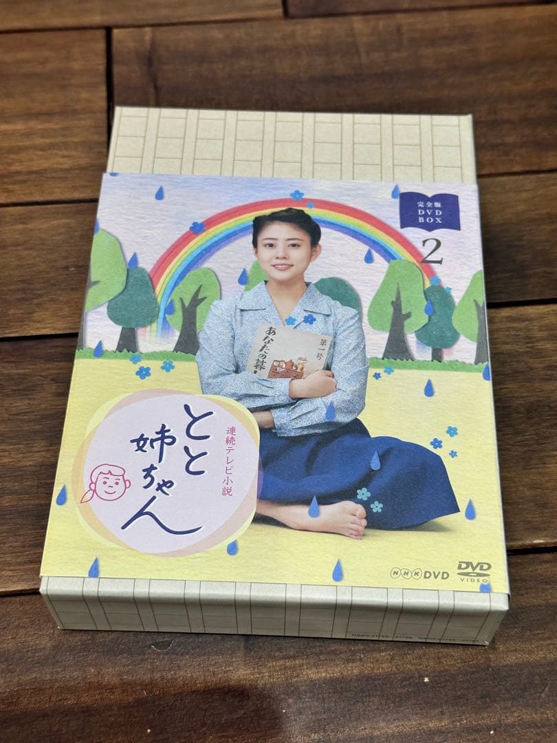 連続テレビ小説 とと姉ちゃん 完全版 DVD BOX2〈5枚組〉