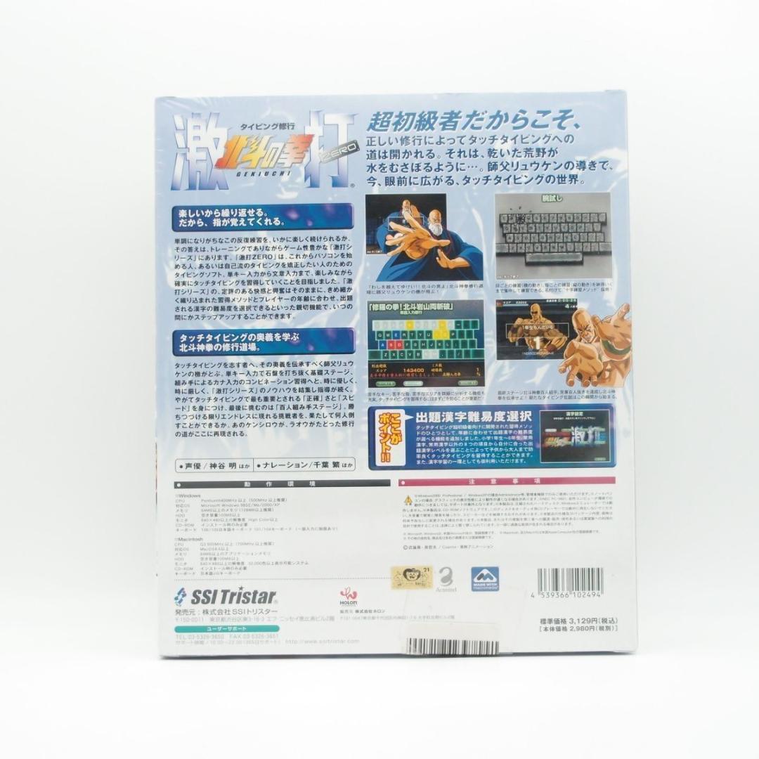 【即発送】タイピング修行 北斗の拳 激打ZERO 新品 Windows&Mac