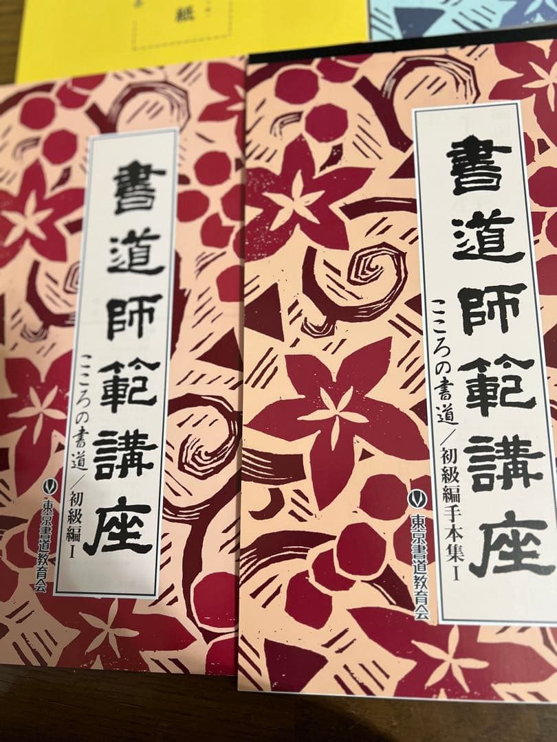 書道セット 書道師範講座　東京書道教育会