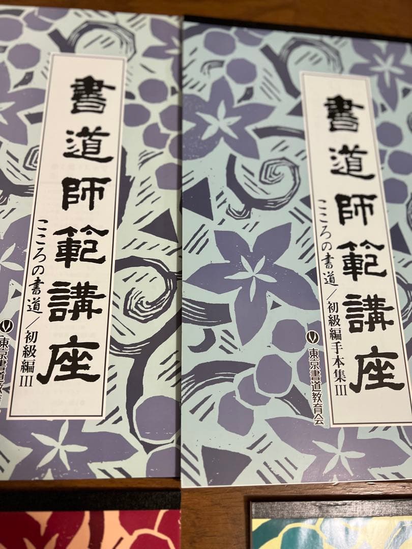 書道セット 書道師範講座　東京書道教育会